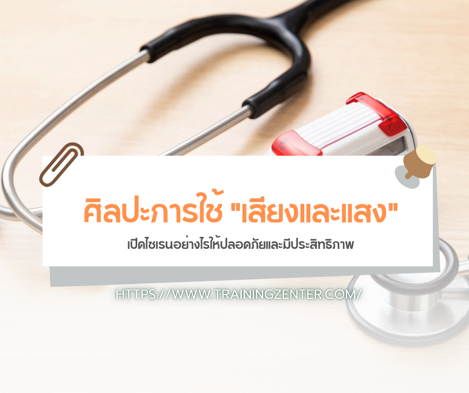 ศิลปะการใช้ "เสียงและแสง": เปิดไซเรนอย่างไรให้ปลอดภัยและมีประสิทธิภาพ