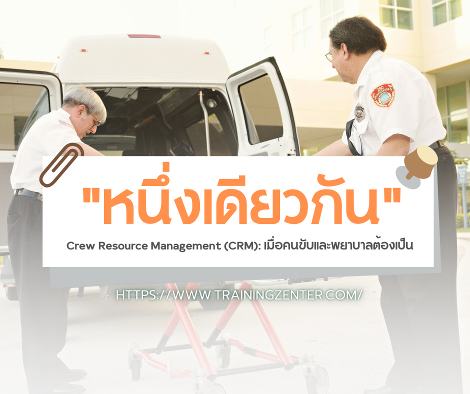 Crew Resource Management (CRM): เมื่อคนขับและพยาบาลต้องเป็น "หนึ่งเดียวกัน"