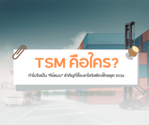 TSM คือใคร? ทำไมจึงเป็น "คีย์แมน" สำคัญที่ชี้ชะตาโลจิสติกส์ไทยยุค 2026