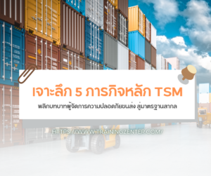 เจาะลึก 5 ภารกิจหลัก TSM: พลิกบทบาทผู้จัดการความปลอดภัยขนส่ง สู่มาตรฐานสากล