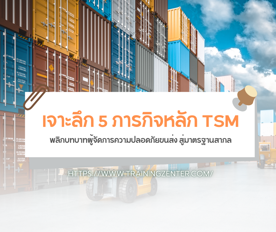 เจาะลึก 5 ภารกิจหลัก TSM: พลิกบทบาทผู้จัดการความปลอดภัยขนส่ง สู่มาตรฐานสากล