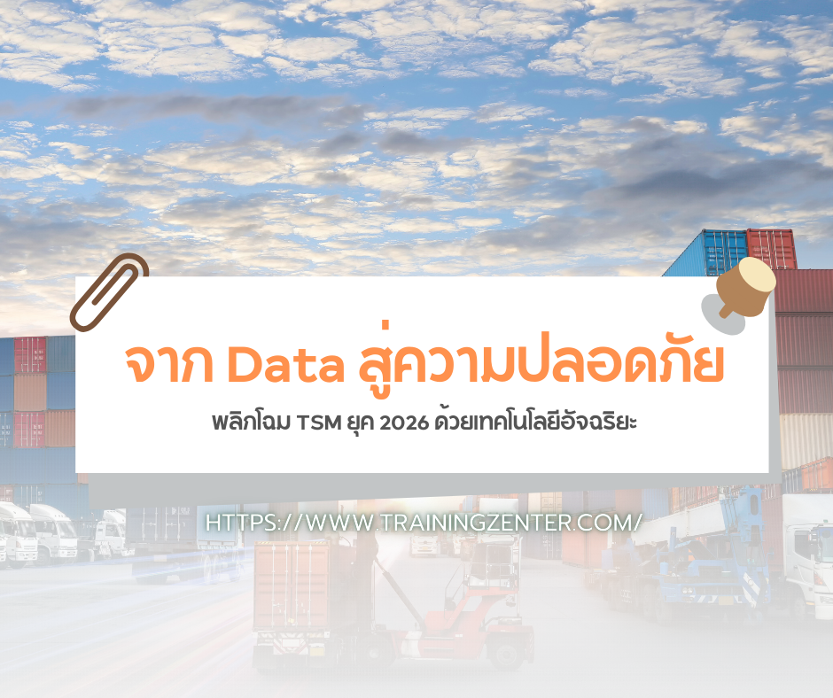 จาก Data สู่ความปลอดภัย: พลิกโฉม TSM ยุค 2026 ด้วยเทคโนโลยีอัจฉริยะ