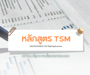 TSM กับการบริหาร "คน" ในยุค Gig Economy: ความท้าทายใหม่ของความปลอดภัย