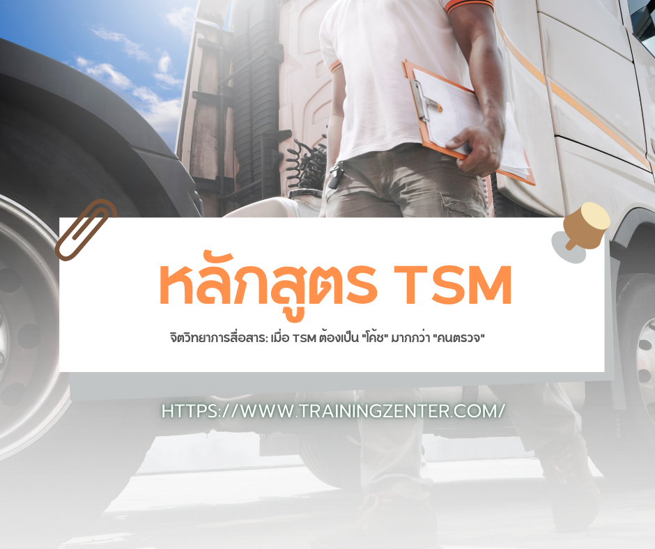 จิตวิทยาการสื่อสาร: เมื่อ TSM ต้องเป็น "โค้ช" มากกว่า "คนตรวจ"