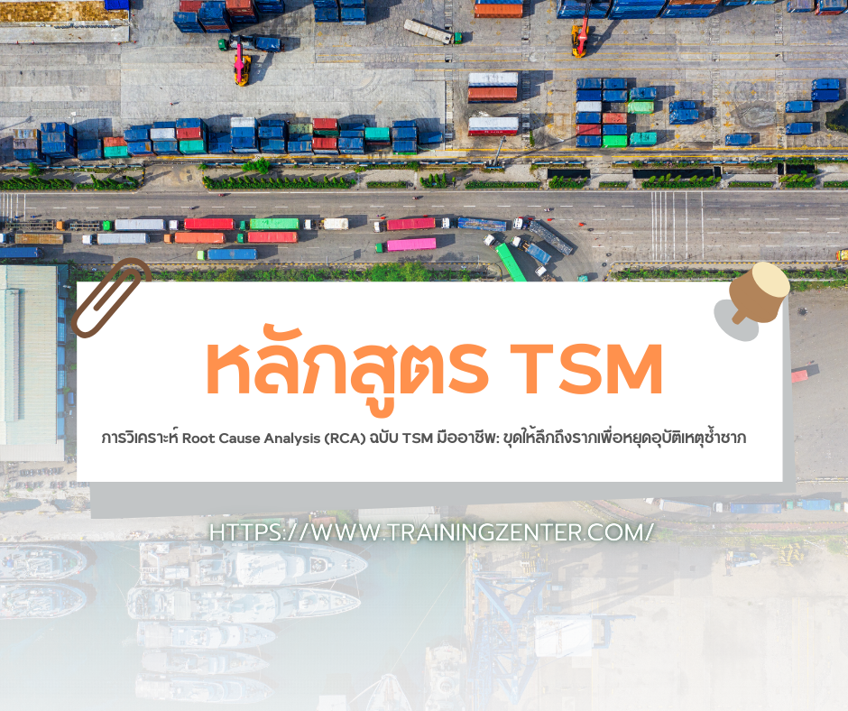 การวิเคราะห์ Root Cause Analysis (RCA) ฉบับ TSM มืออาชีพ: ขุดให้ลึกถึงรากเพื่อหยุดอุบัติเหตุซ้ำซาก