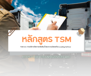 TSM 4.0: การบริหารจัดการคลังสินค้าและความปลอดภัย (Loading Safety)