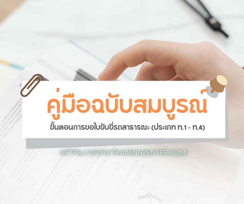 คู่มือฉบับสมบูรณ์: ขั้นตอนการขอใบขับขี่รถสาธารณะ (ประเภท ท.1 - ท.4)