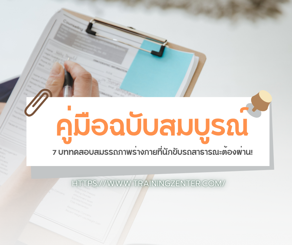 7 บททดสอบสมรรถภาพร่างกายที่นักขับรถสาธารณะต้องผ่าน!