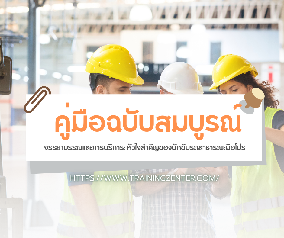 จรรยาบรรณและการบริการ: หัวใจสำคัญของนักขับรถสาธารณะมือโปร