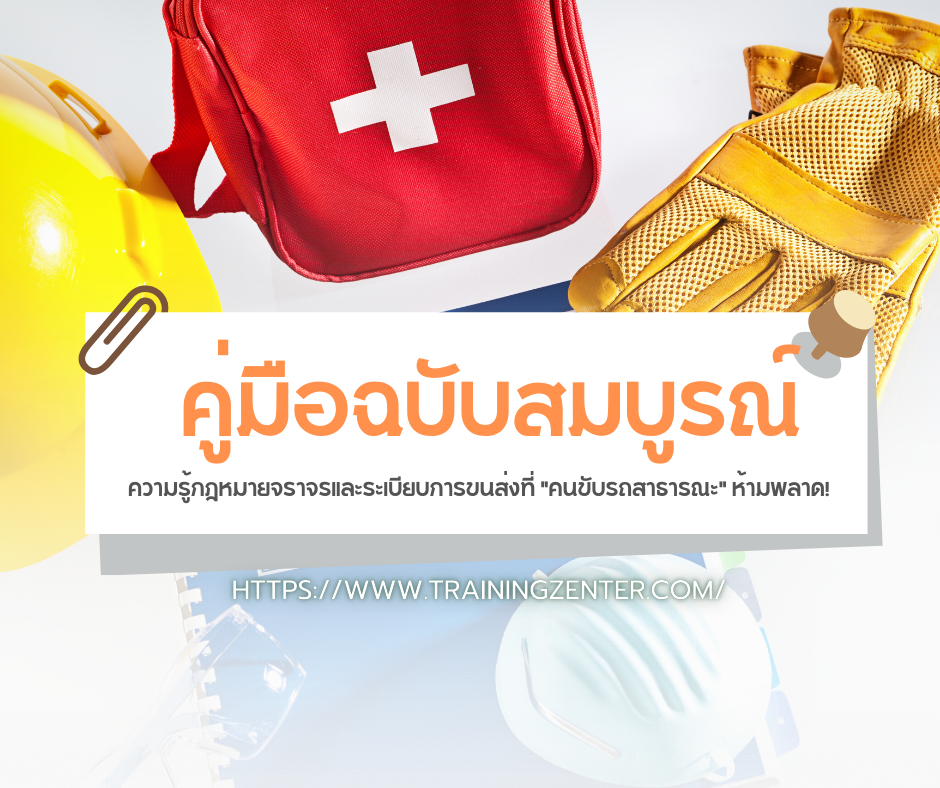 ความรู้กฎหมายจราจรและระเบียบการขนส่งที่ "คนขับรถสาธารณะ" ห้ามพลาด!