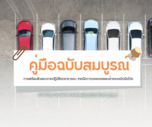 การเตรียมตัวสอบภาคปฏิบัติรถสาธารณะ: เทคนิคการถอยจอดและเข้าซองฉบับมือโปร
