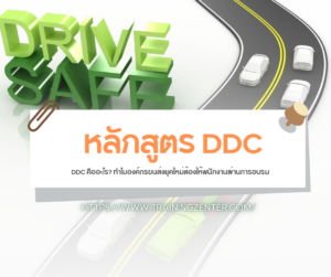 DDC คืออะไร? ทำไมองค์กรขนส่งยุคใหม่ต้องให้พนักงานผ่านการอบรม