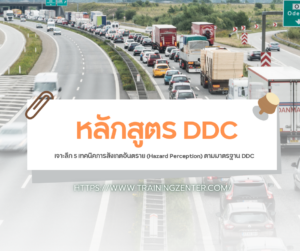 เจาะลึก 5 เทคนิคการสังเกตอันตราย (Hazard Perception) ตามมาตรฐาน DDC