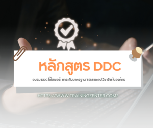 อบรม DDC ได้ใบเซอร์! ยกระดับมาตรฐาน TSM และจป.วิชาชีพ ในองค์กร