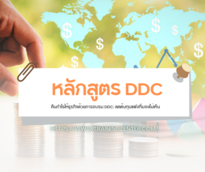 คืนกำไรให้ธุรกิจด้วยการอบรม DDC: ลดต้นทุนแฝงที่มองไม่เห็น