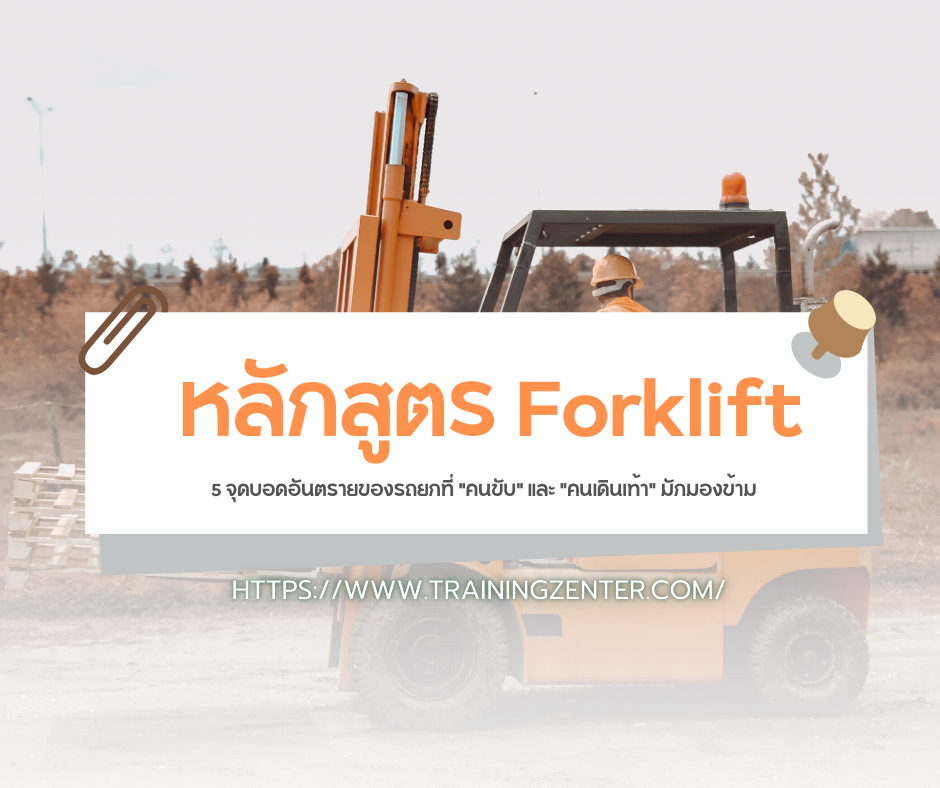 5 จุดบอดอันตรายของรถยกที่ "คนขับ" และ "คนเดินเท้า" มักมองข้าม