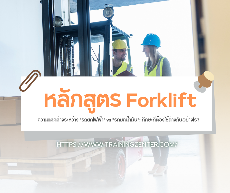 ความแตกต่างระหว่าง "รถยกไฟฟ้า" vs "รถยกน้ำมัน": ทักษะที่ต้องใช้ต่างกันอย่างไร?