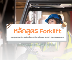 มาตรฐาน TSM กับการบริหารจัดการพนักงานขับรถยก (Forklift Fleet Management)