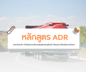 ADR คืออะไร? ทำไมพนักงานขับรถวัตถุอันตรายต้องมี "บัตรประจำตัวพนักงานขับรถ" (ADR Card)