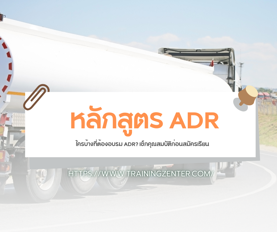 ใครบ้างที่ต้องอบรม ADR? เช็กคุณสมบัติก่อนสมัครเรียน