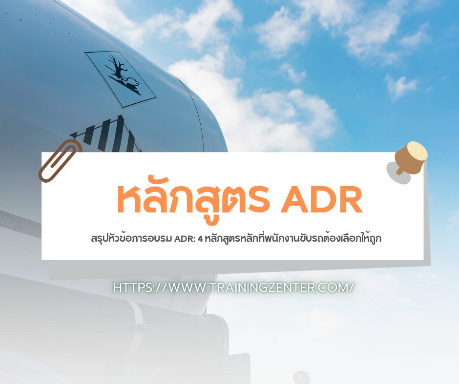 📋 สรุปหัวข้อการอบรม ADR: 4 หลักสูตรหลักที่พนักงานขับรถต้องเลือกให้ถูก