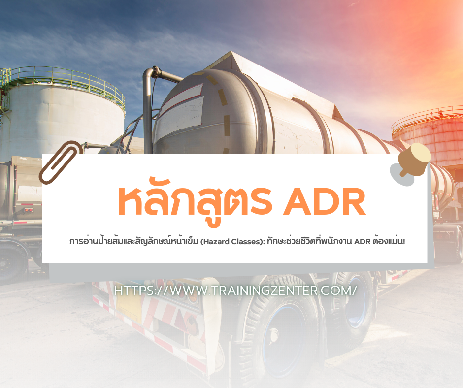 การอ่านป้ายส้มและสัญลักษณ์หน้าเข็ม (Hazard Classes): ทักษะช่วยชีวิตที่พนักงาน ADR ต้องแม่น!