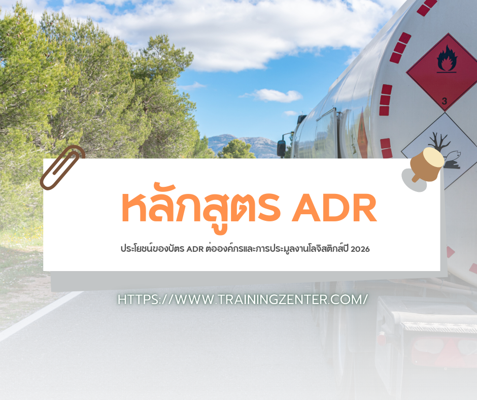 ประโยชน์ของบัตร ADR ต่อองค์กรและการประมูลงานโลจิสติกส์ปี 2026