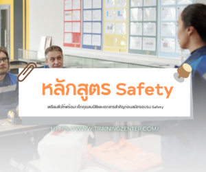 เตรียมตัวให้พร้อม! เช็กคุณสมบัติและเอกสารสำคัญก่อนสมัครอบรม Safety
