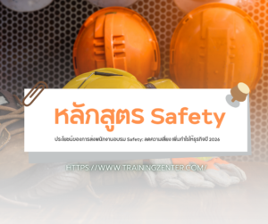 ประโยชน์ของการส่งพนักงานอบรม Safety: ลดความเสี่ยง เพิ่มกำไรให้ธุรกิจปี 2026
