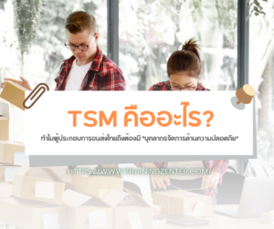 TSM คืออะไร? ทำไมผู้ประกอบการขนส่งไทยถึงต้องมี "บุคลากรจัดการด้านความปลอดภัย"
