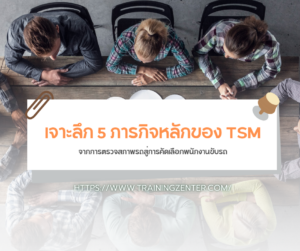 เจาะลึก 5 ภารกิจหลักของ TSM: จากการตรวจสภาพรถสู่การคัดเลือกพนักงานขับรถ