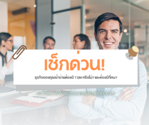 เช็กด่วน! ธุรกิจของคุณเข้าข่ายต้องมี TSM หรือไม่? และต้องมีกี่คน?