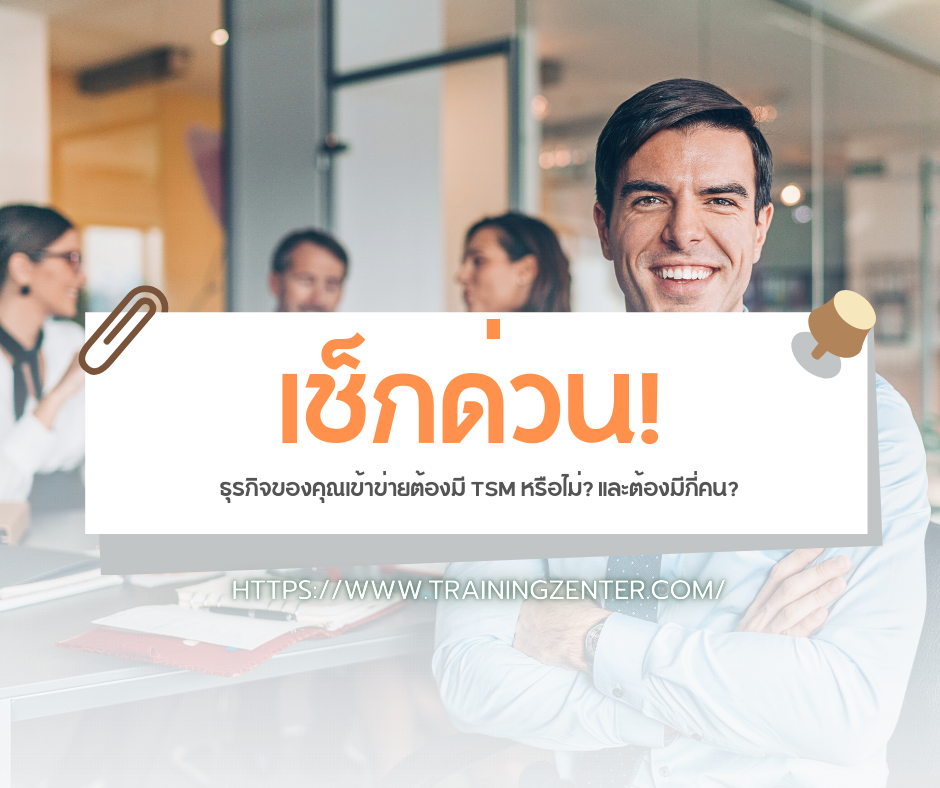 เช็กด่วน! ธุรกิจของคุณเข้าข่ายต้องมี TSM หรือไม่? และต้องมีกี่คน?