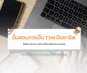 ขั้นตอนการเป็น TSM มืออาชีพ: ตั้งแต่การอบรม จนถึงการขึ้นทะเบียนกับกรมขนส่ง