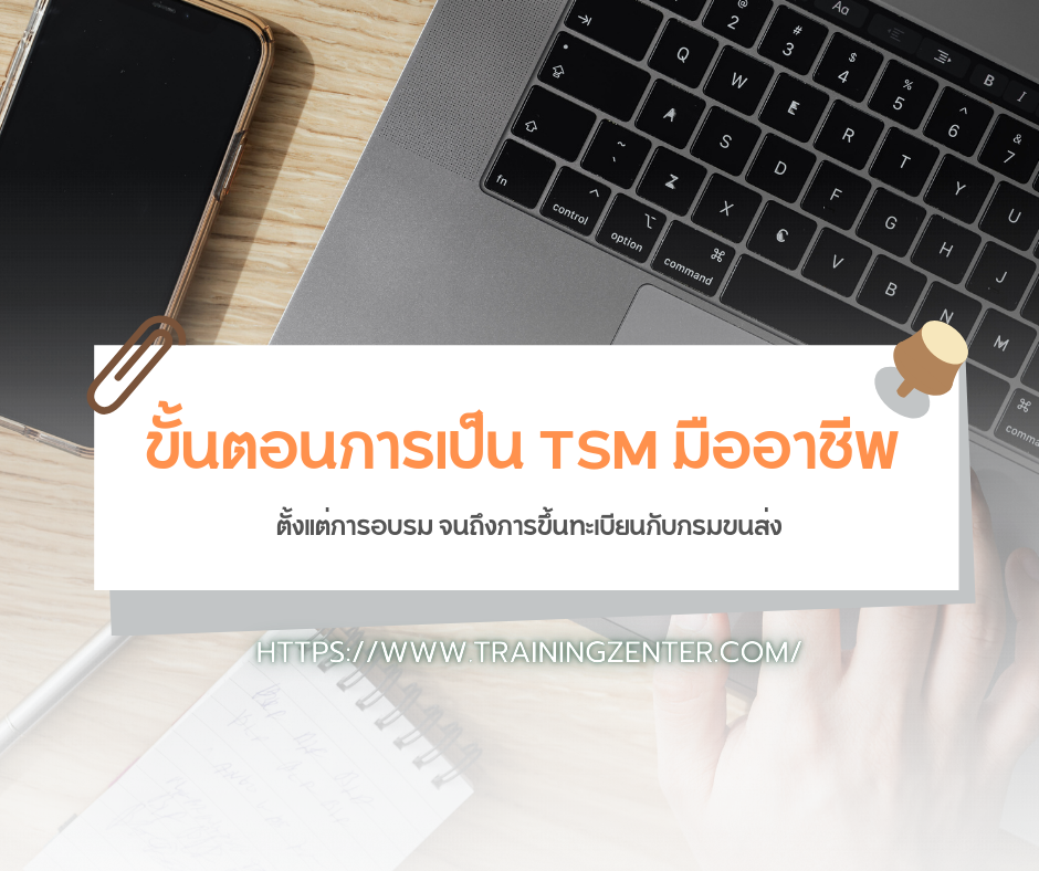ขั้นตอนการเป็น TSM มืออาชีพ: ตั้งแต่การอบรม จนถึงการขึ้นทะเบียนกับกรมขนส่ง