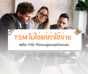TSM ไม่ใช่แค่ค่าใช้จ่าย แต่คือ "กำไร" ที่ซ่อนอยู่ของธุรกิจขนส่ง