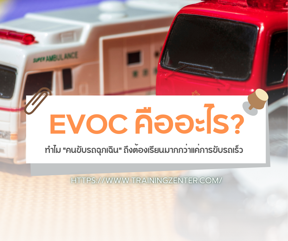 EVOC คืออะไร? ทำไม "คนขับรถฉุกเฉิน" ถึงต้องเรียนมากกว่าแค่การขับรถเร็ว