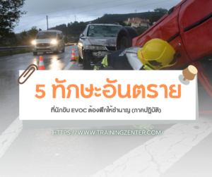5 ทักษะอันตรายที่นักขับ EVOC ต้องฝึกให้ชำนาญ (ภาคปฏิบัติ)