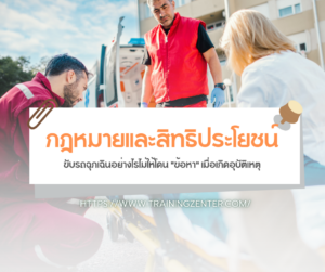 กฎหมายและสิทธิประโยชน์: ขับรถฉุกเฉินอย่างไรไม่ให้โดน "ข้อหา" เมื่อเกิดอุบัติเหตุ