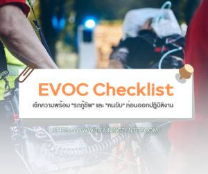 เช็กความพร้อม "รถกู้ชีพ" และ "คนขับ" ก่อนออกปฏิบัติงาน (EVOC Checklist)
