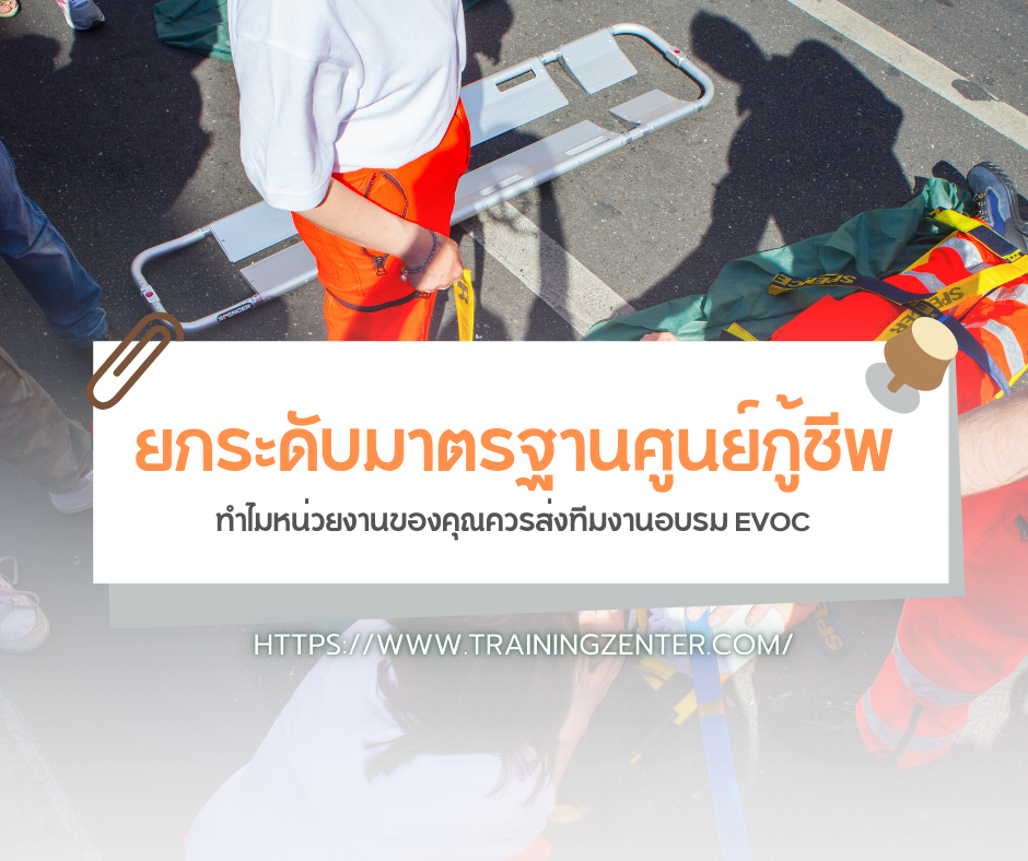 ยกระดับมาตรฐานศูนย์กู้ชีพ: ทำไมหน่วยงานของคุณควรส่งทีมงานอบรม EVOC