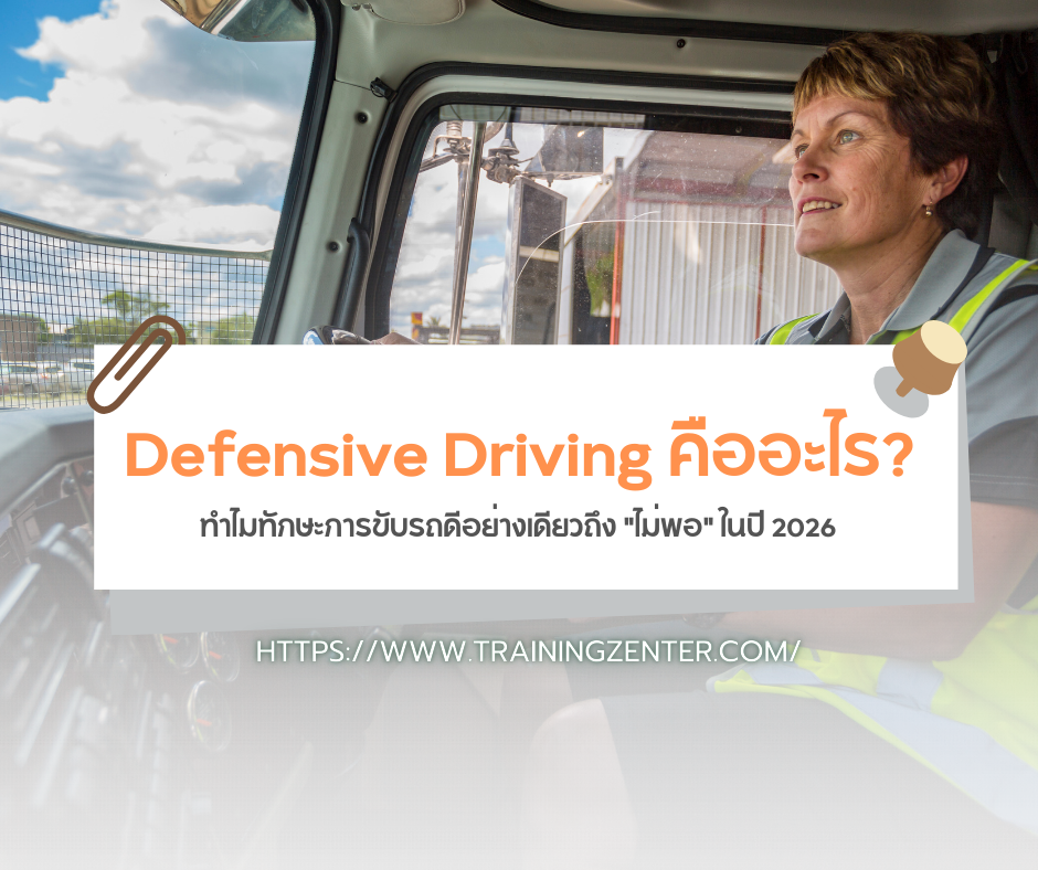 Defensive Driving คืออะไร? ทำไมทักษะการขับรถดีอย่างเดียวถึง "ไม่พอ" ในปี 2026