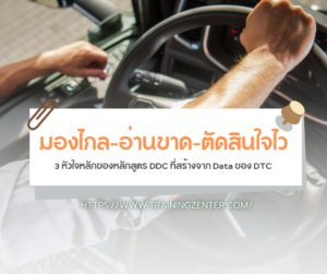 "มองไกล-อ่านขาด-ตัดสินใจไว" 3 หัวใจหลักของหลักสูตร DDC ที่สร้างจาก Data ของ DTC