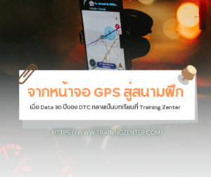 จากหน้าจอ GPS สู่สนามฝึก: เมื่อ Data 30 ปีของ DTC กลายเป็นบทเรียนที่ Training Zenter