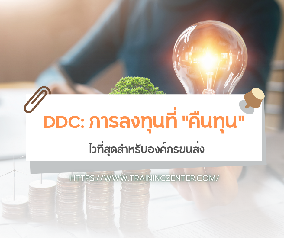 DDC: การลงทุนที่ "คืนทุน" ไวที่สุดสำหรับองค์กรขนส่ง