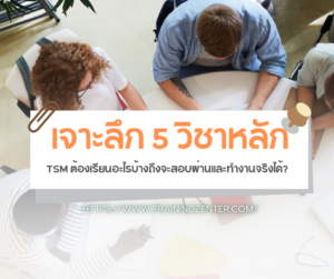 เจาะลึก 5 วิชาหลัก: TSM ต้องเรียนอะไรบ้างถึงจะสอบผ่านและทำงานจริงได้?