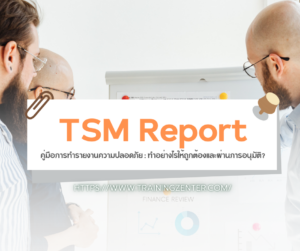 คู่มือการทำรายงานความปลอดภัย (TSM Report): ทำอย่างไรให้ถูกต้องและผ่านการอนุมัติ?