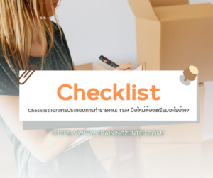 Checklist เอกสารประกอบการทำรายงาน: TSM มือใหม่ต้องเตรียมอะไรบ้าง?