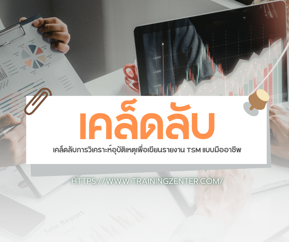 เคล็ดลับการวิเคราะห์อุบัติเหตุเพื่อเขียนรายงาน TSM แบบมืออาชีพ