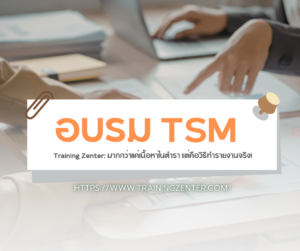 อบรม TSM กับ Training Zenter: มากกว่าแค่เนื้อหาในตำรา แต่คือวิธีทำรายงานจริง!